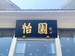 门面-怡园饭店-餐厅(四望亭店)