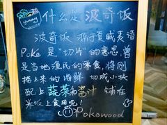 -Poke lemon海鲜波奇饭·柠檬茶(金碧开放小区店)
