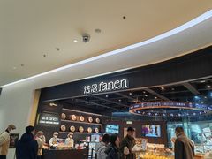 -FANEN法念·烘焙·甜点(万象城店)