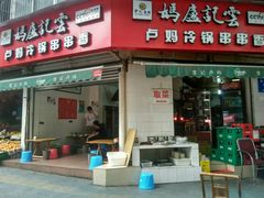 门面-雲记卢妈冷锅串串(中道街总店)