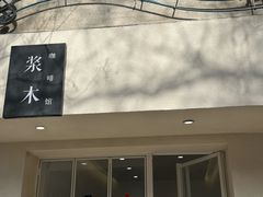 -浆木咖啡馆(湘子庙街店)