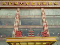 门面-蟹王楼