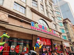 -宝大祥青少年儿童购物中心(南京东路店)