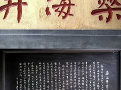 -燊海井