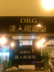 IMG_20120902_142113-DRG达人馆造型