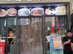 门面-三好食堂(煎饺·馄饨·肉饼米线·盛世广场店)