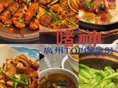 -啫神·广州地标美食(北京路店)