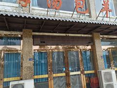 -罗卜李包子羊肉汤