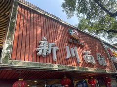 门面-新川面馆(新街口起源店)
