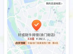 -好成财牛排馆(涂门街总店)