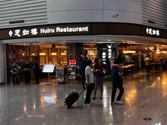 -惠如樓(白云机场T2国际出发店)