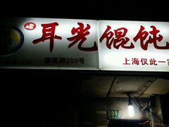 -潘国仙耳光馄饨(黄家阙路店)