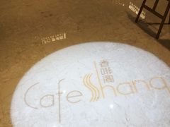 -唐山香格里拉大酒店·香啡阁(长虹西道店)