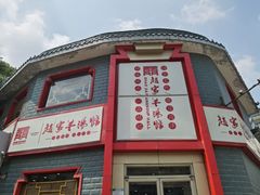 -教师之家赵家羊汤馆(东青龙街店)