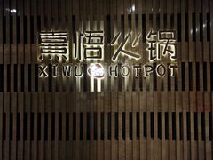 -熹悟海鲜火锅·广式打边炉