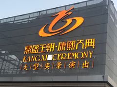 -鼎盛王朝康熙大典实景演出