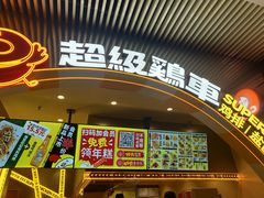 门面-超级鸡车(曹杨路店)