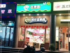 门面-百果园(奕淳公寓店)