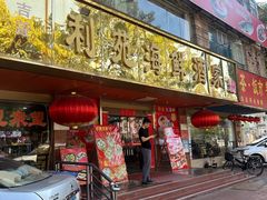 -吉莲利苑海鲜酒家(珠海拱北28年老字号店)