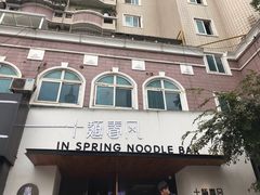 -十面春风·江南面馆(崇宁路店)