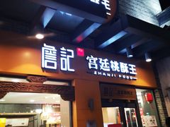 门面-詹记桃酥(包河万达店)
