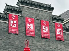-古文化街旅游区