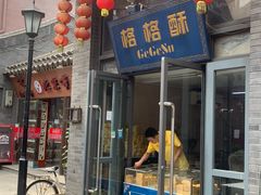 门面-格格酥(大栅栏西街商业店)