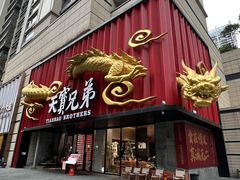 -天宝兄弟(前海壹方城店)