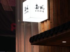 -南风(淮海街店)
