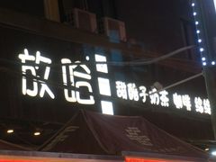 -放哈·甜醅子奶茶创造者(正宁路店)