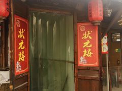 门面-状元楼(东大街店)