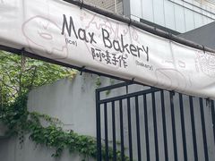 -Max Bakery 阿唛手作