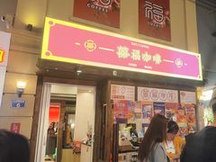 -囍福咖啡(这有山店)