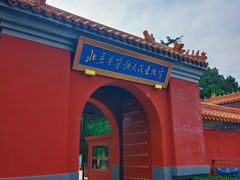 -北京市劳动人民文化宫(太庙)