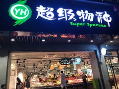 -超级物种(省府店)