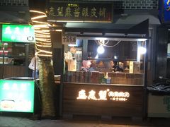 门面-清真盛志望麻酱酿皮·非遗老字号