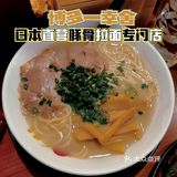 博多一幸舍‼️在深圳也能吃到正宗的日式拉面🍜馆