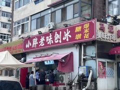 -小胖老味刨冰