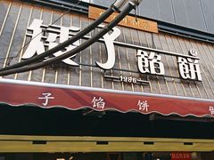 -矮子馅饼(大成路店)
