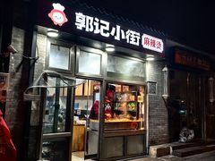 -郭记小街麻辣烫(南小街总店)