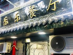 门面-乐乐餐厅(湘子庙街店)