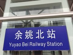 -余姚北站