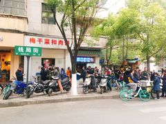 门面-梅干菜扣肉饼(钱局店)