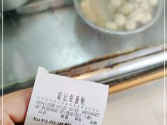 -富记鱼蛋粉(西村店)