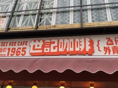 门面-世记咖啡(氹仔外卖店)
