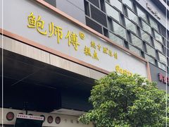 门面-鲍师傅糕点(江苏路店)