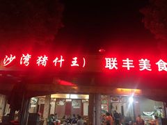 -联丰美食(番禺店)