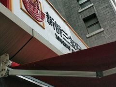 门面-新侨三宝乐面包店(崇文门店)