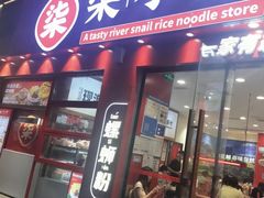 -柒小螺·螺蛳粉(利丰广场店)