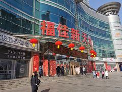 -大连福佳爱琴海购物公园(西安路店)